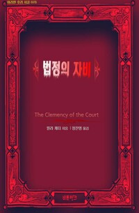 법정의 자비 커버