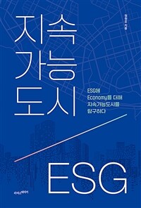 지속가능도시, ESG - ESG에 E를 더하다