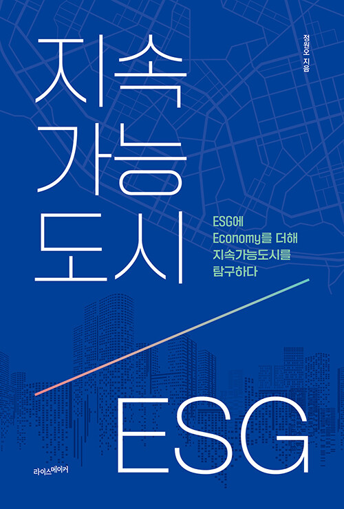 [중고] 지속가능도시, ESG