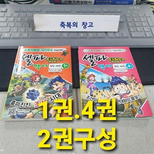 [중고] 셀파 탐험대 역사 조선시대 미니북 세트 - 전4권
