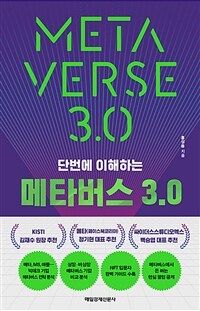 (단번에 이해하는) 메타버스 3.0 =Meta verse 3.0 