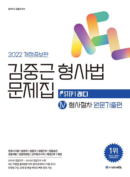 2022 대비 ACL 김중근 형사법 문제집 4 : 형사절차 원문기출편