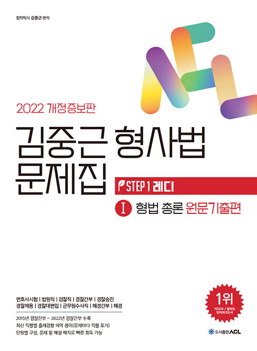 [중고] 2022 대비 ACL 김중근 형사법 문제집 1 : 형법총론 원문기출편