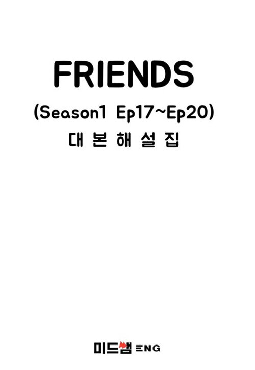 미드샘 Friends 대본해설집 Season1 Ep17~Ep20