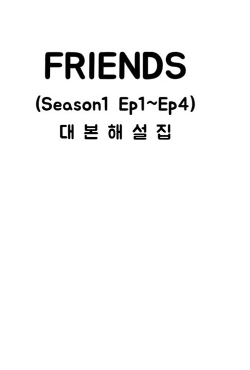 미드샘 Friends 대본해설집 Season1 Ep1~Ep4