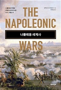 나폴레옹 세계사 :나폴레옹 전쟁은 어떻게 세계지도를 다시 그렸는가 