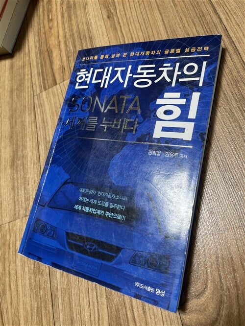 [중고] 현대자동차의 힘