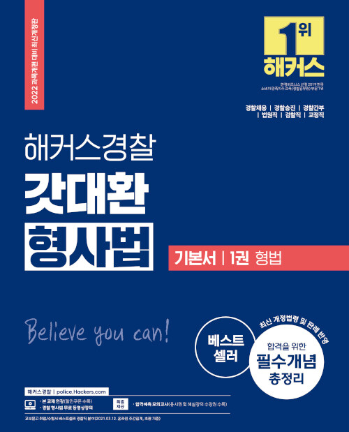 2022 해커스경찰 갓대환 형사법 기본서 1권 : 형법 (경찰공무원)