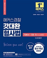 2022 해커스경찰 갓대환 형사법 기본서 2권 : 형사소송법 수사와 증거 (경찰공무원)