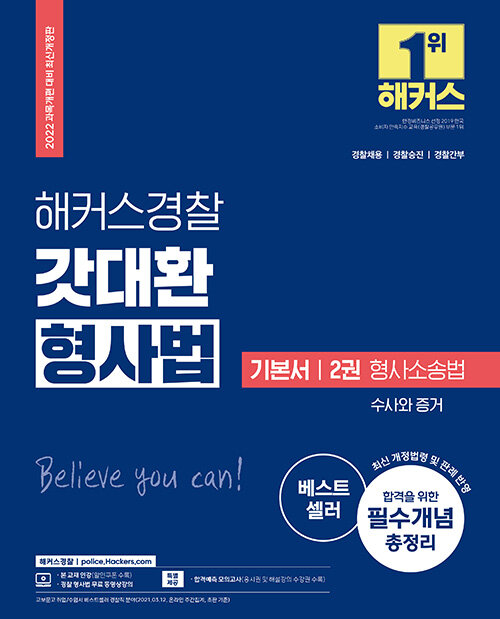 [중고] 2022 해커스경찰 갓대환 형사법 기본서 2권 : 형사소송법 수사와 증거 (경찰공무원)