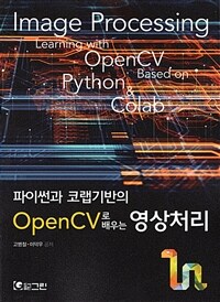 (파이썬과 코랩기반의) OpenCV로 배우는 영상처리 =Image processing learning with OpenCV based on Python & Colab 