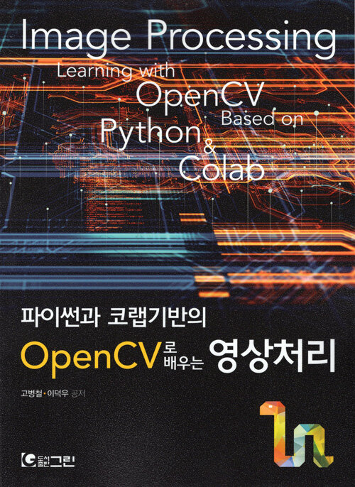 [중고] 파이썬과 코랩기반의 OpenCV로 배우는 영상처리