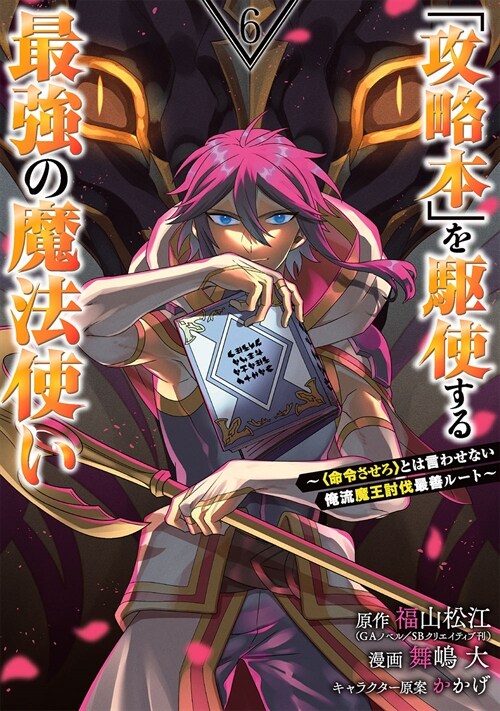 「攻略本」を驅使する最强の魔法使い ~命令させろとは言わせない俺流魔王討伐最善ル-ト~ 6 (ガンガンコミックスUP!)