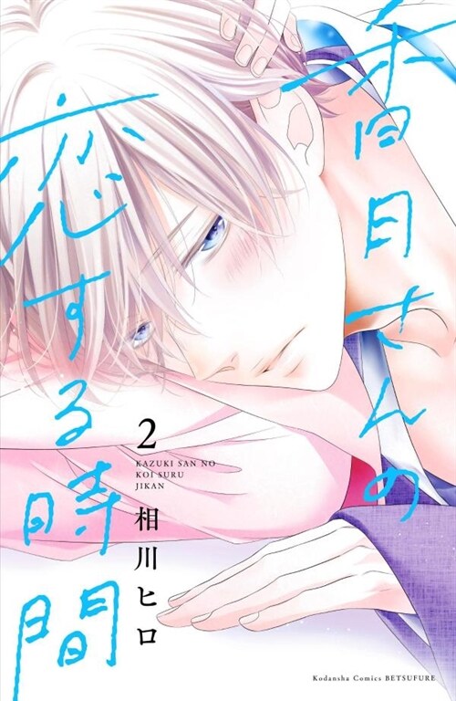 香月さんの戀する時間 2 (講談社コミックス別冊フレンド)