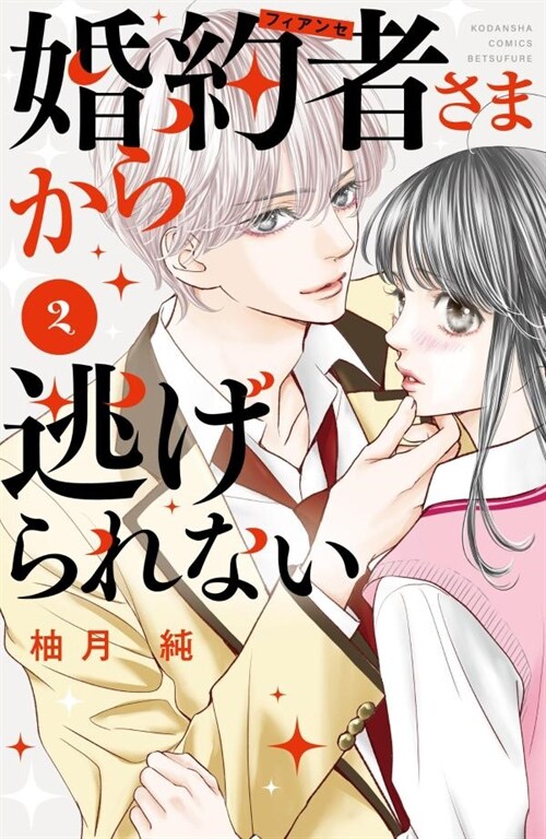 婚約者さまから逃げられない 2 (講談社コミックス別冊フレンド)