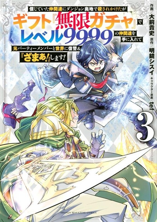 信じていた仲間達にダンジョン奧地で殺されかけたがギフト『無限ガチャ』でレベル9999の仲間達を手に入れて元パ-ティ-メンバ-と世界に復讐&『ざまぁ!』します! 3 (KCデラックス)