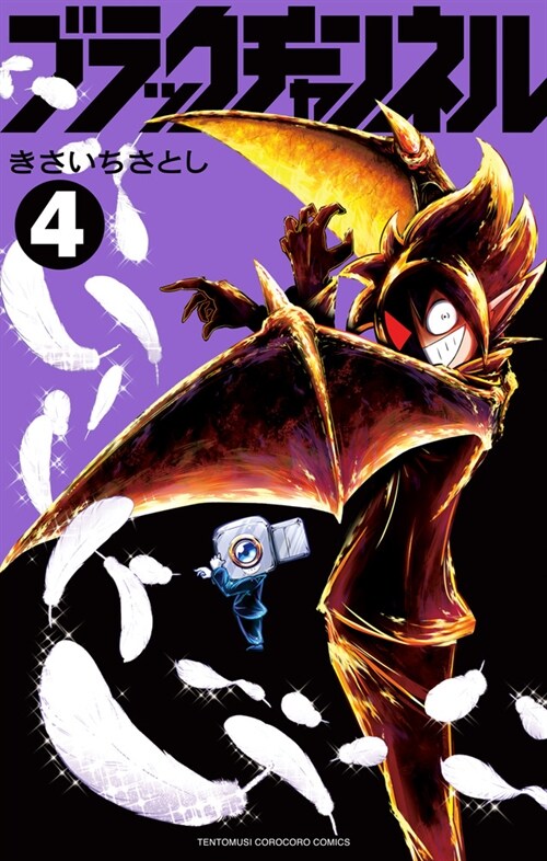 ブラックチャンネル 4 (てんとう蟲コミックス)