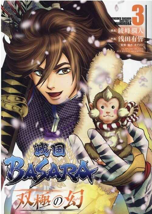 戰國BASARA  雙極の幻 3 (ヒ-ロ-ズコミックス)