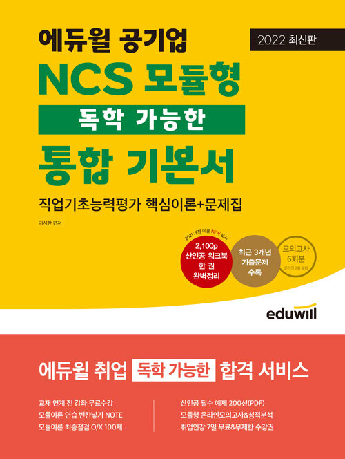 [중고] 최신판 에듀윌 공기업 NCS 모듈형 독학 가능한 통합 기본서