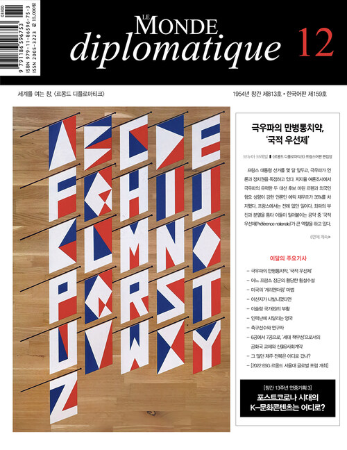 르몽드 디플로마티크 Le Monde Diplomatique 2021.12