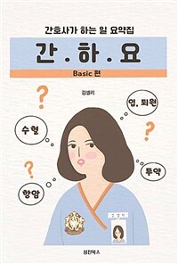 간.하.요 : basic 편 : 간호사가 하는 일 요약집
