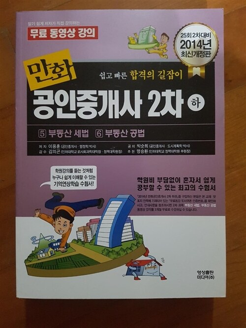 [중고] 2014 만화 공인중개사 2차 하권 : 부동산 세법 / 부동산 공법 (무료동강 제공)