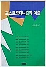 [중고] 포스트모더니즘과 예술