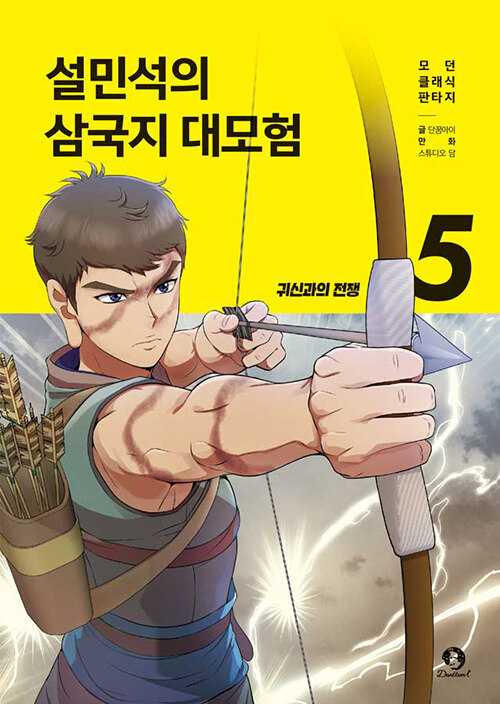 [중고] 설민석의 삼국지 대모험 5