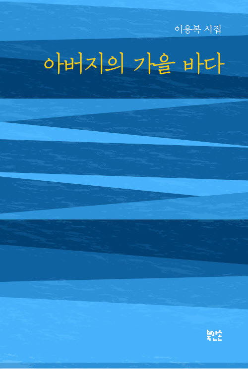 아버지의 가을 바다