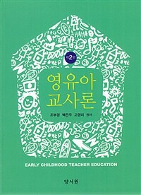 영유아 교사론 (조부경 외)