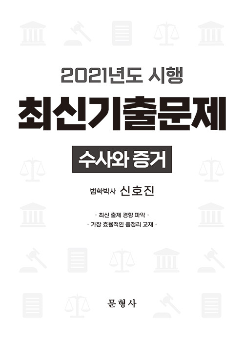 [중고] 2021년도 시행 최신기출문제 수사와 증거