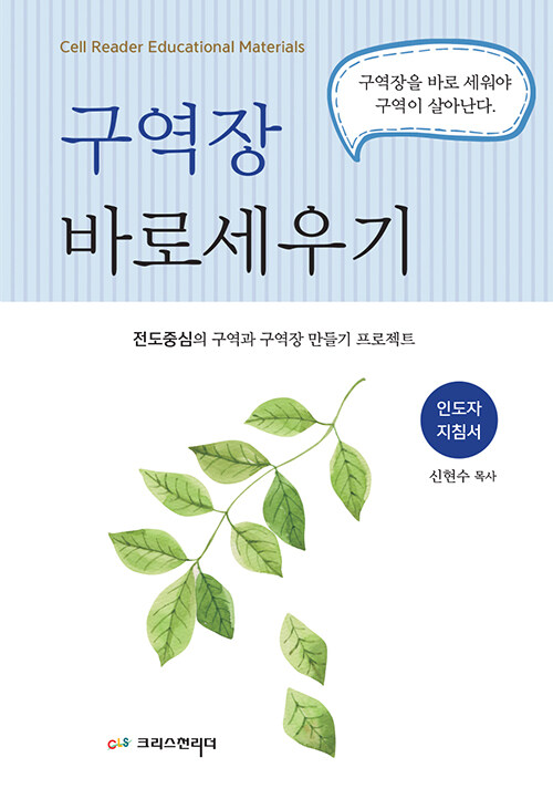 구역장 바로세우기 : 인도자 지침서