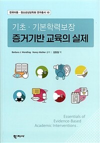 기초·기본학력보장 증거기반 교육의 실제