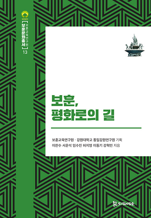 보훈, 평화로의 길