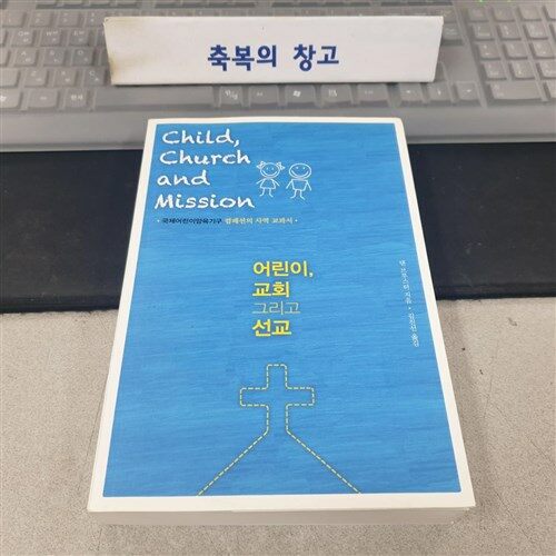 [중고] 어린이, 선교 그리고 교회