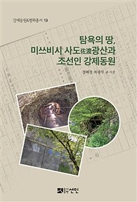 탐욕의 땅, 미쓰비시 사도(佐渡)광산과 조선인 강제동원