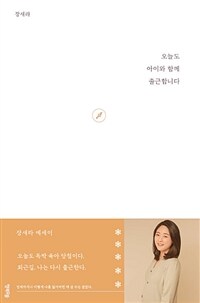 오늘도 아이와 함께 출근합니다 :나를 잃어버린 채로, 이렇게 엄마로만 살 수는 없다 