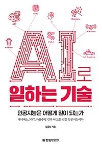 AI로 일하는 기술 :메타버스, NFT, 자율주행 결국 이 모든 것은 인공지능이다 