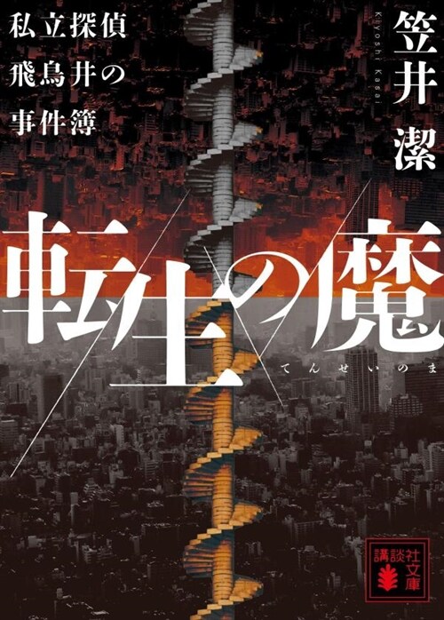 轉生の魔 私立探偵飛鳥井の事件簿 (講談社文庫)