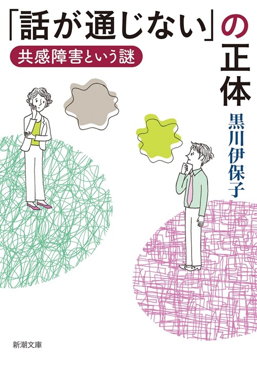 「話が通じない」の正體共感障害の謎 (新潮文庫)