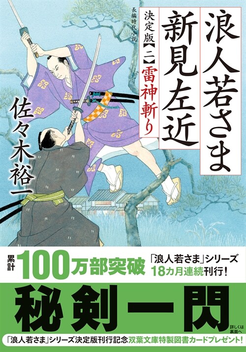 浪人若さま 新見左近 決定版2雷神斬り (雙葉文庫)