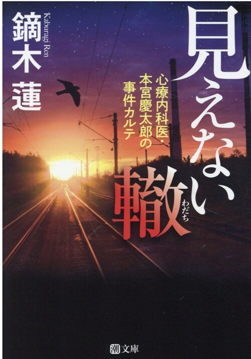 見えない轍心療內科醫·本宮慶太郞の事件カルテ (潮文庫)