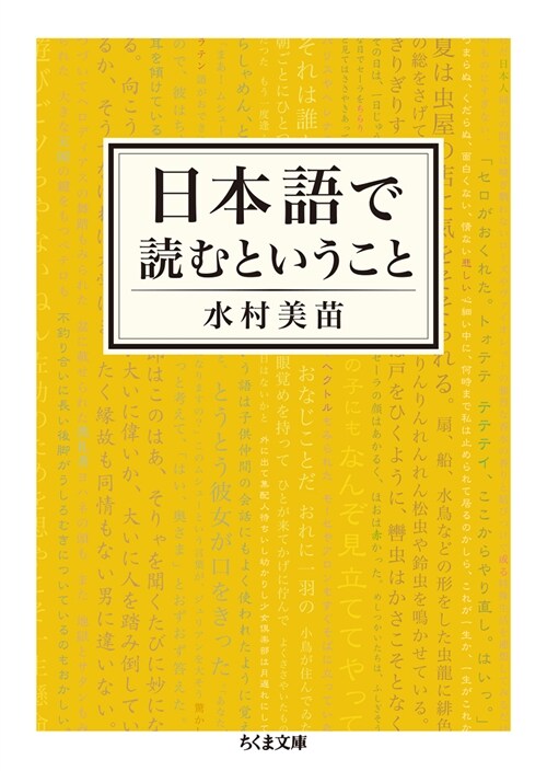 日本語で讀むということ (ちくま文庫)