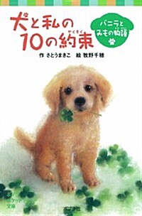 (088-1)犬と私の10の約束 バニラとみもの物語 (ポプラポケット文庫 88-1) (單行本)