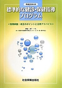 標準的な健診·保健指導プログラム〈平成25年4月〉 (大型本)