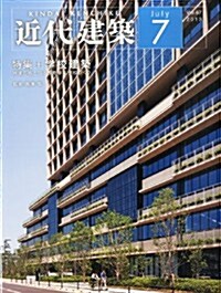 近代建築 2013年 07月號 [雜誌] (月刊, 雜誌)