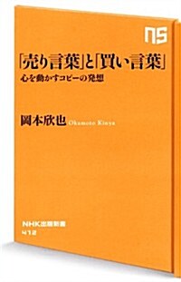 「賣り言葉」と「買い言葉」―心を動かすコピ-の發想 (NHK出版新書 412) (新書)