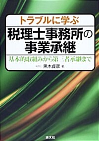 トラブルに學ぶ稅理士事務所の事業承繼―基本的取組みから第三者承繼まで (單行本)