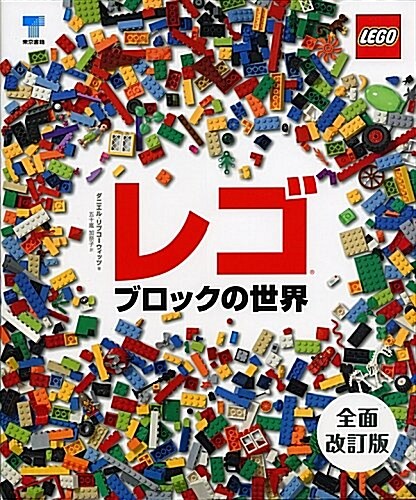 レゴブロックの世界 全面改訂版 (全面改訂, 大型本)