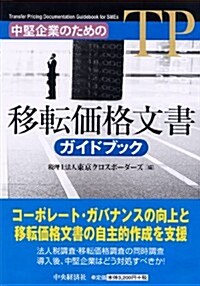 中堅企業のための 移轉價格文書ガイドブック (單行本)